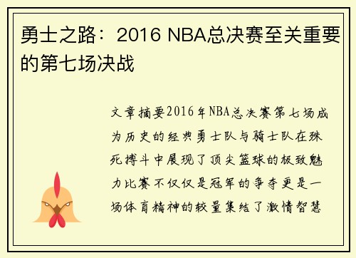 勇士之路：2016 NBA总决赛至关重要的第七场决战