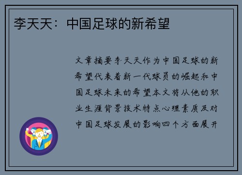 李天天：中国足球的新希望