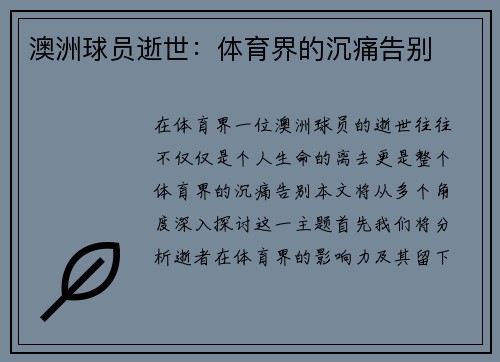 澳洲球员逝世：体育界的沉痛告别