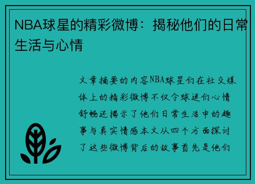 NBA球星的精彩微博：揭秘他们的日常生活与心情