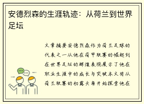 安德烈森的生涯轨迹：从荷兰到世界足坛