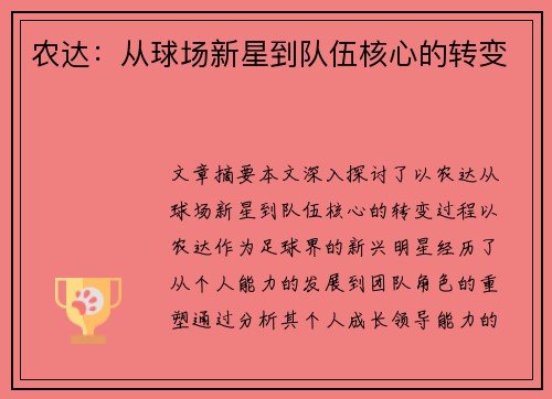 农达：从球场新星到队伍核心的转变