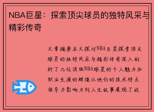 NBA巨星：探索顶尖球员的独特风采与精彩传奇
