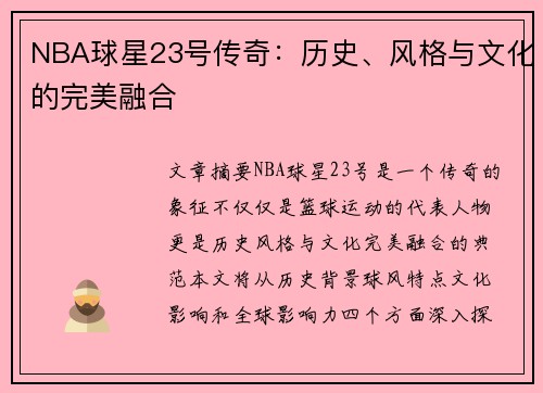 NBA球星23号传奇：历史、风格与文化的完美融合