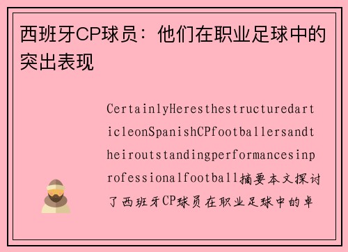 西班牙CP球员：他们在职业足球中的突出表现