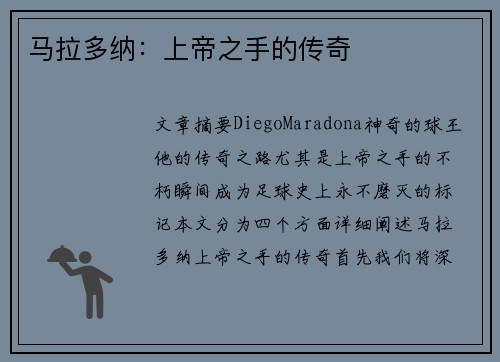 马拉多纳：上帝之手的传奇
