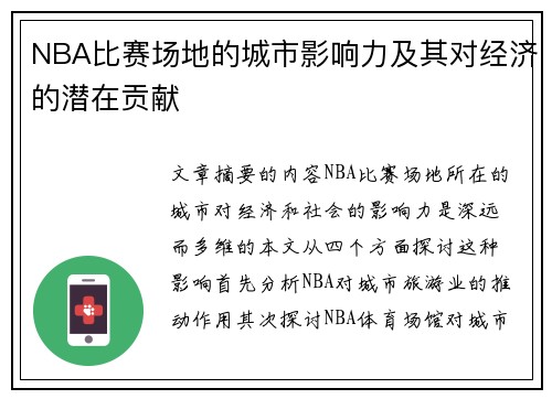 NBA比赛场地的城市影响力及其对经济的潜在贡献