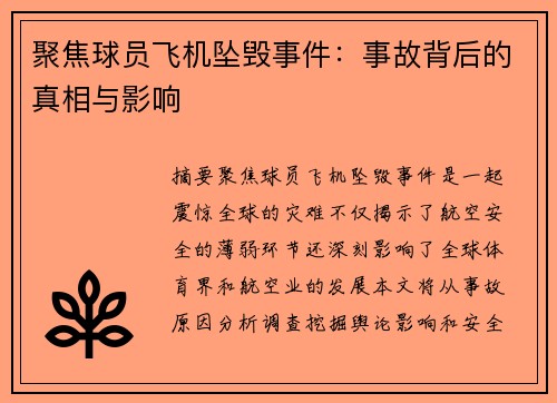 聚焦球员飞机坠毁事件：事故背后的真相与影响