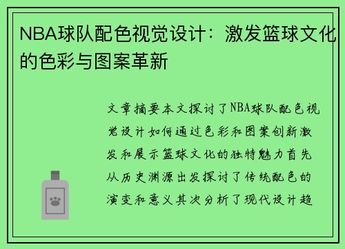 NBA球队配色视觉设计：激发篮球文化的色彩与图案革新