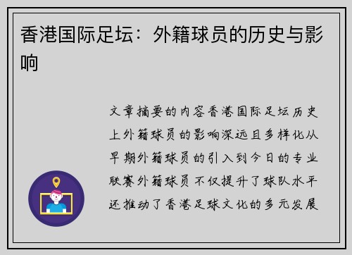 香港国际足坛：外籍球员的历史与影响