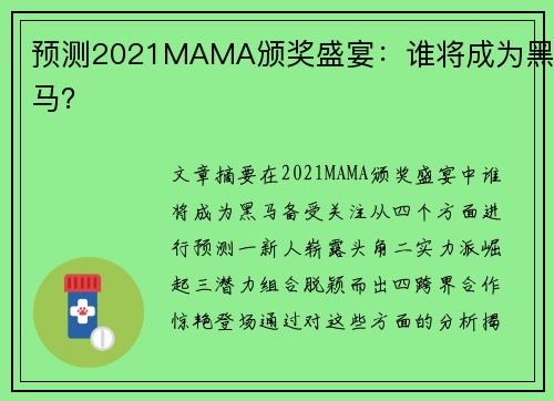 预测2021MAMA颁奖盛宴：谁将成为黑马？