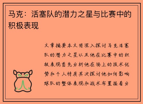 马克：活塞队的潜力之星与比赛中的积极表现