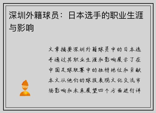 深圳外籍球员：日本选手的职业生涯与影响
