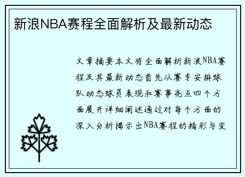 新浪NBA赛程全面解析及最新动态