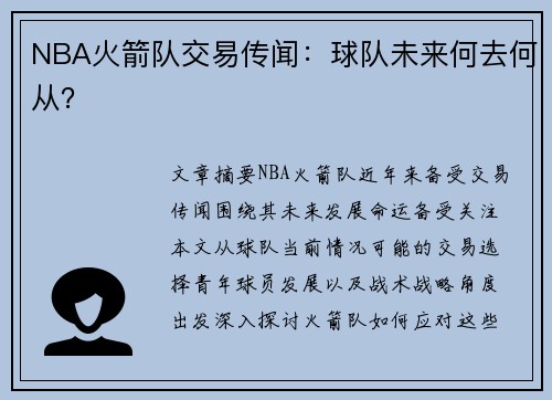 NBA火箭队交易传闻：球队未来何去何从？