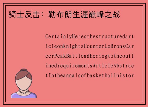 骑士反击：勒布朗生涯巅峰之战
