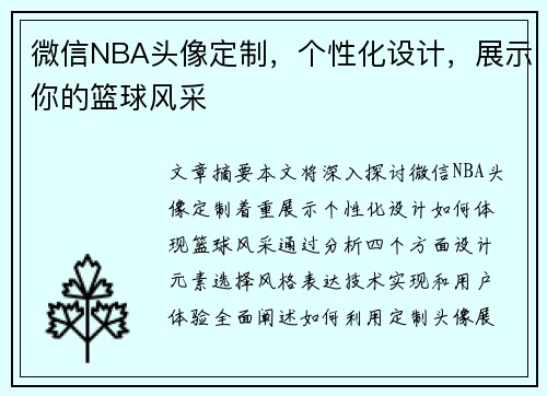微信NBA头像定制，个性化设计，展示你的篮球风采