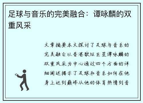 足球与音乐的完美融合：谭咏麟的双重风采