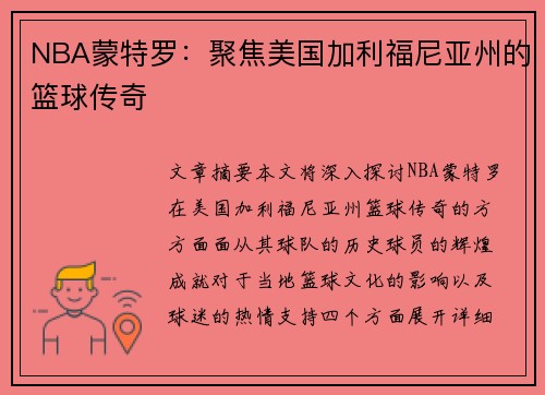 NBA蒙特罗：聚焦美国加利福尼亚州的篮球传奇