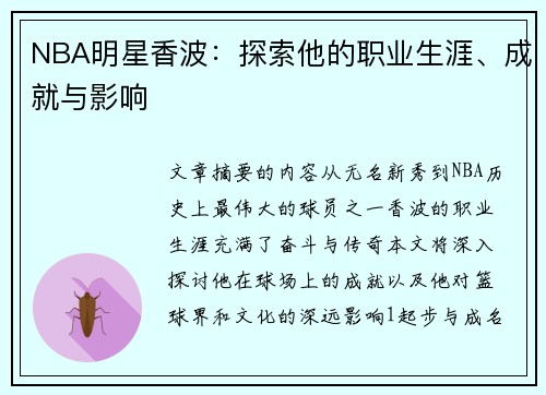 NBA明星香波：探索他的职业生涯、成就与影响