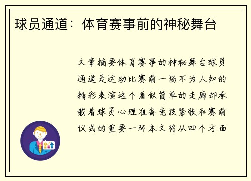 球员通道：体育赛事前的神秘舞台