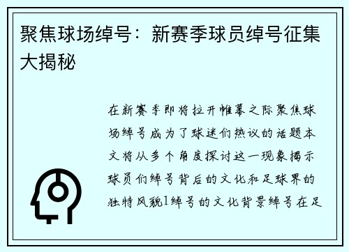 聚焦球场绰号：新赛季球员绰号征集大揭秘