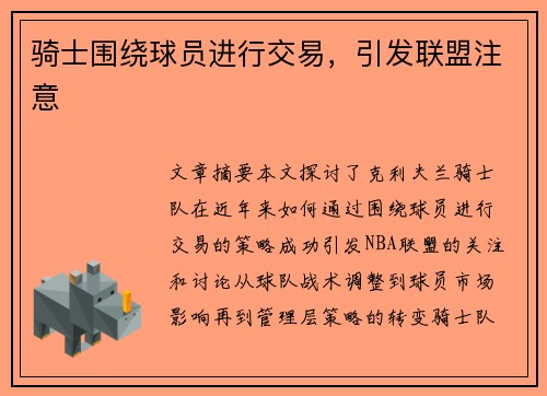 骑士围绕球员进行交易，引发联盟注意