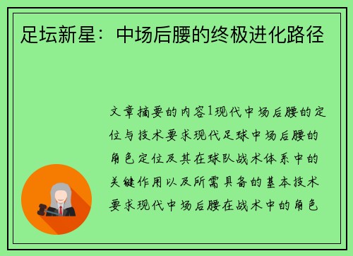 足坛新星：中场后腰的终极进化路径