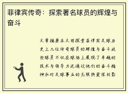 菲律宾传奇：探索著名球员的辉煌与奋斗