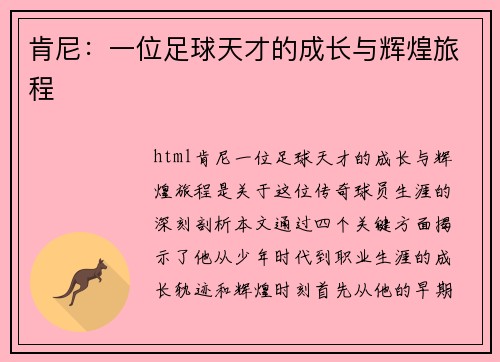 肯尼：一位足球天才的成长与辉煌旅程