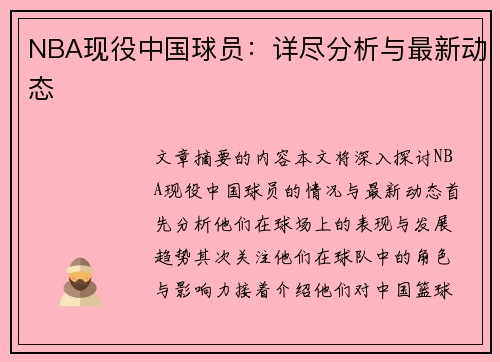 NBA现役中国球员：详尽分析与最新动态
