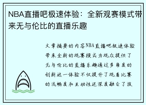 NBA直播吧极速体验：全新观赛模式带来无与伦比的直播乐趣