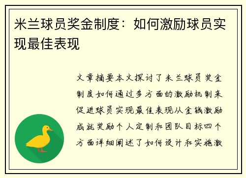 米兰球员奖金制度：如何激励球员实现最佳表现