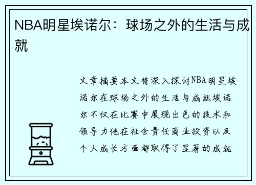 NBA明星埃诺尔：球场之外的生活与成就