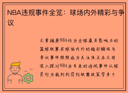 NBA违规事件全览：球场内外精彩与争议