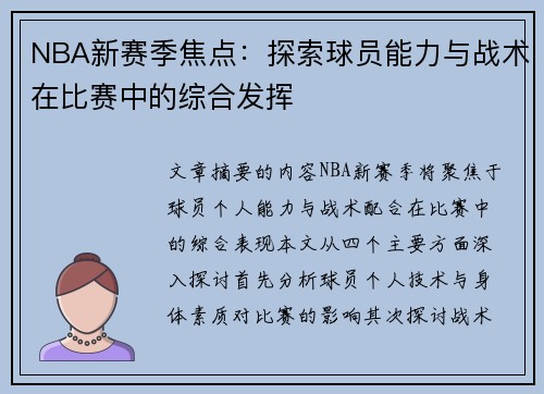 NBA新赛季焦点：探索球员能力与战术在比赛中的综合发挥