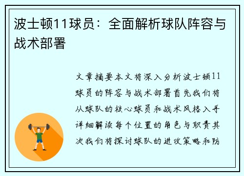 波士顿11球员：全面解析球队阵容与战术部署