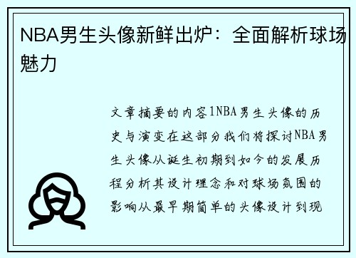 NBA男生头像新鲜出炉：全面解析球场魅力
