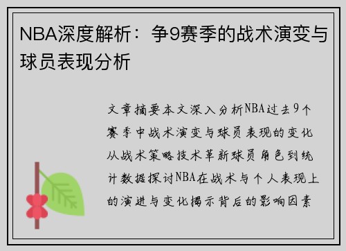 NBA深度解析：争9赛季的战术演变与球员表现分析
