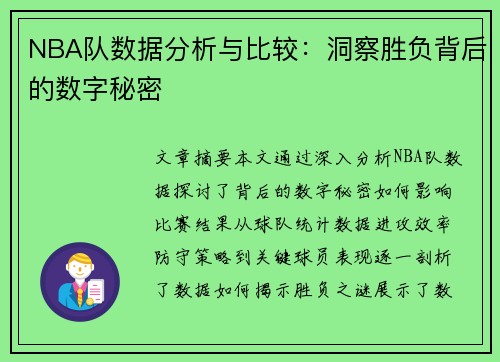 NBA队数据分析与比较：洞察胜负背后的数字秘密
