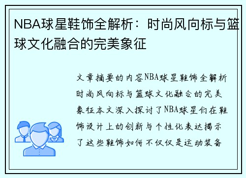 NBA球星鞋饰全解析：时尚风向标与篮球文化融合的完美象征
