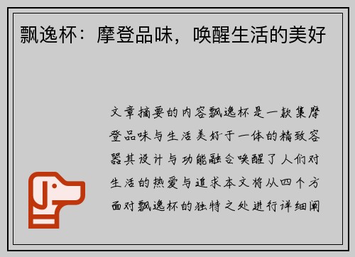 飘逸杯：摩登品味，唤醒生活的美好