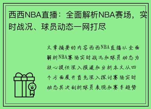 西西NBA直播：全面解析NBA赛场，实时战况、球员动态一网打尽