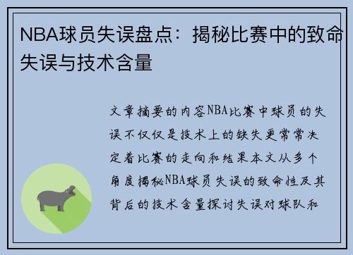 NBA球员失误盘点：揭秘比赛中的致命失误与技术含量