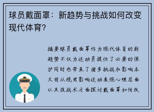 球员戴面罩：新趋势与挑战如何改变现代体育？