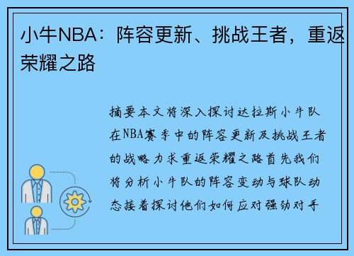 小牛NBA：阵容更新、挑战王者，重返荣耀之路