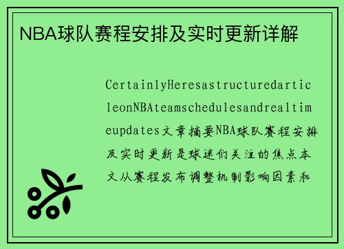 NBA球队赛程安排及实时更新详解