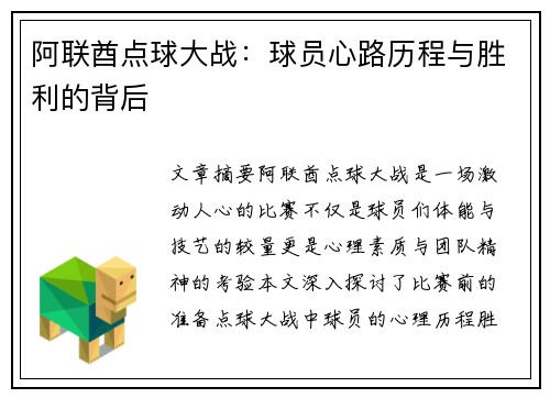 阿联酋点球大战：球员心路历程与胜利的背后