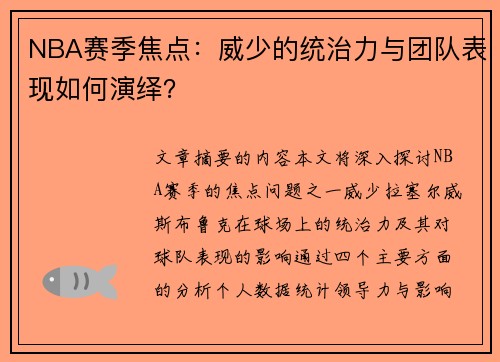 NBA赛季焦点：威少的统治力与团队表现如何演绎？