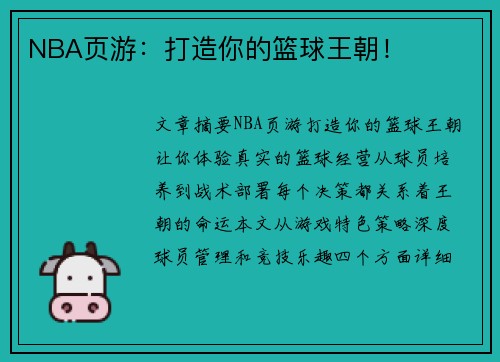 NBA页游：打造你的篮球王朝！